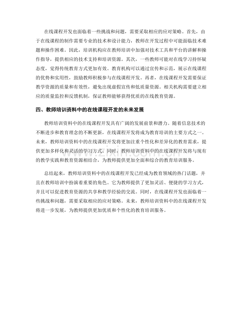 教师培训资料中的在线课程开发.docx_第2页