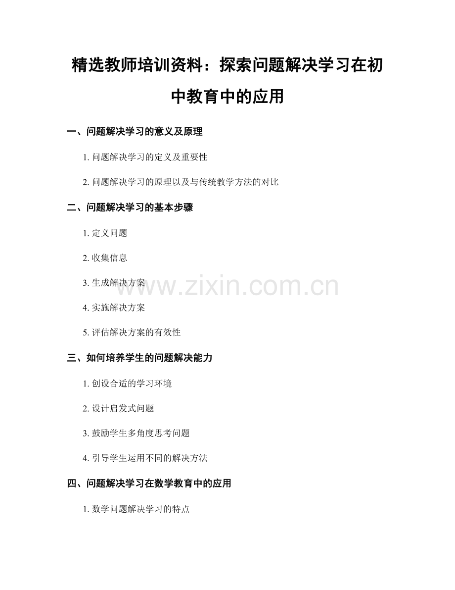 教师培训资料：探索问题解决学习在初中教育中的应用.docx_第1页