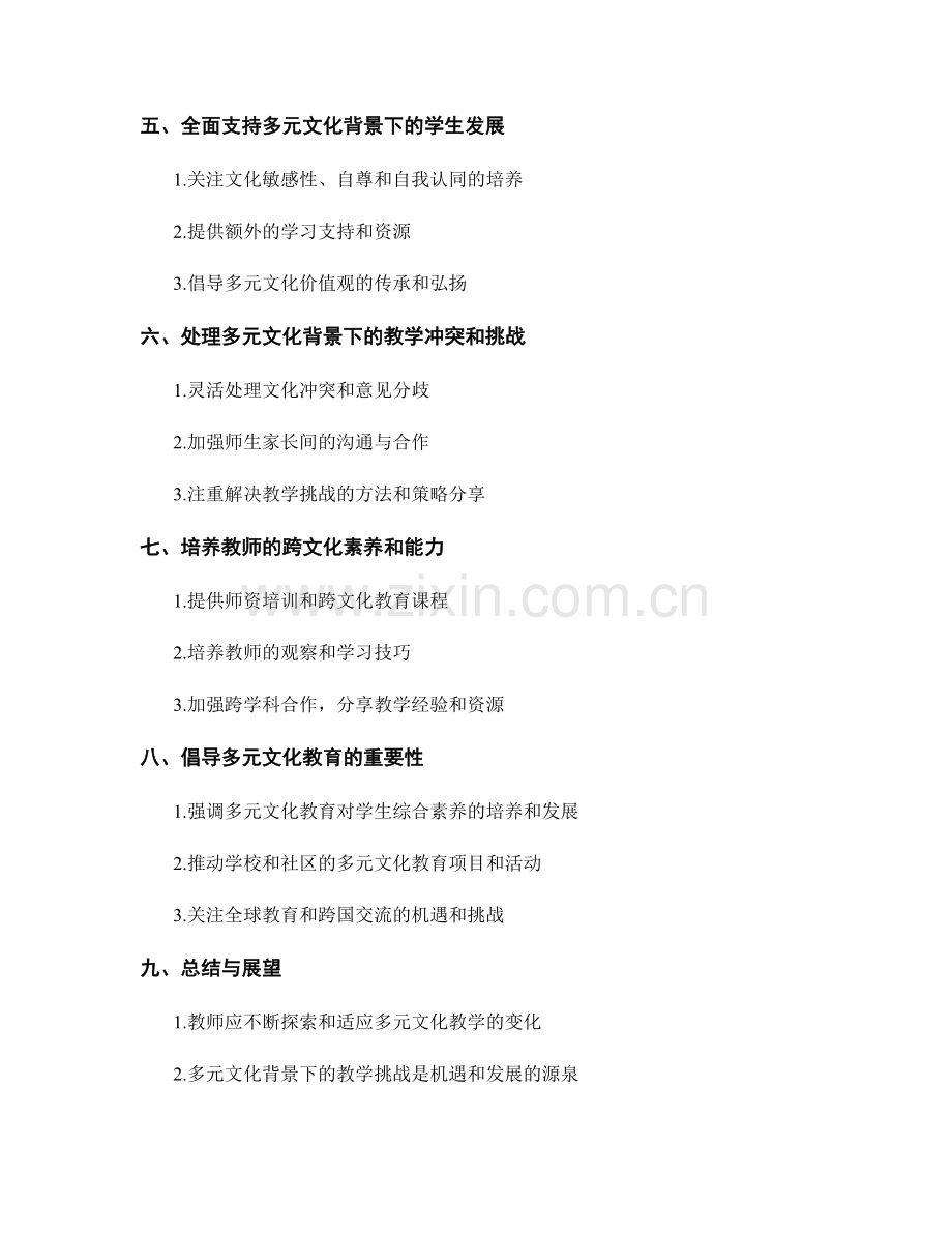 教师手册：如何应对多元文化背景下的教学挑战.docx_第2页
