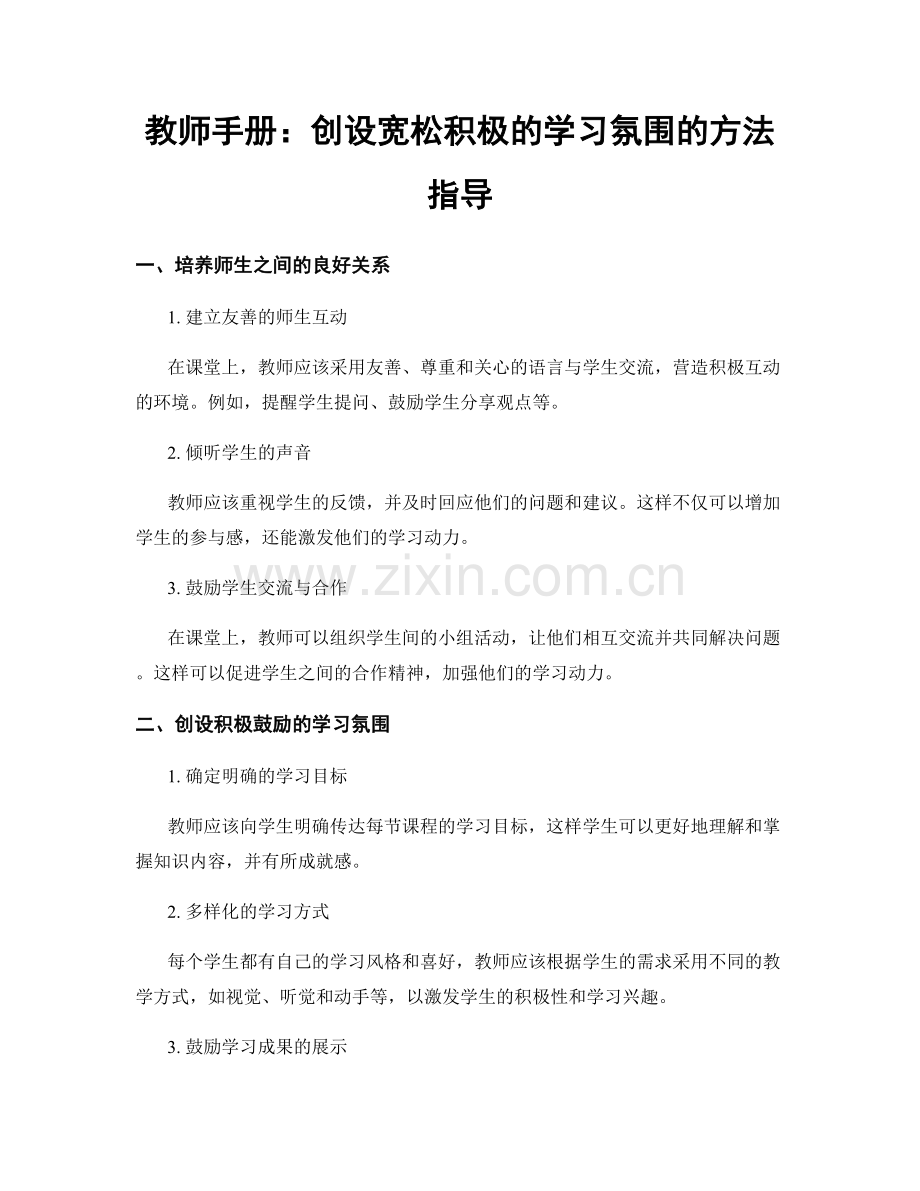 教师手册：创设宽松积极的学习氛围的方法指导.docx_第1页