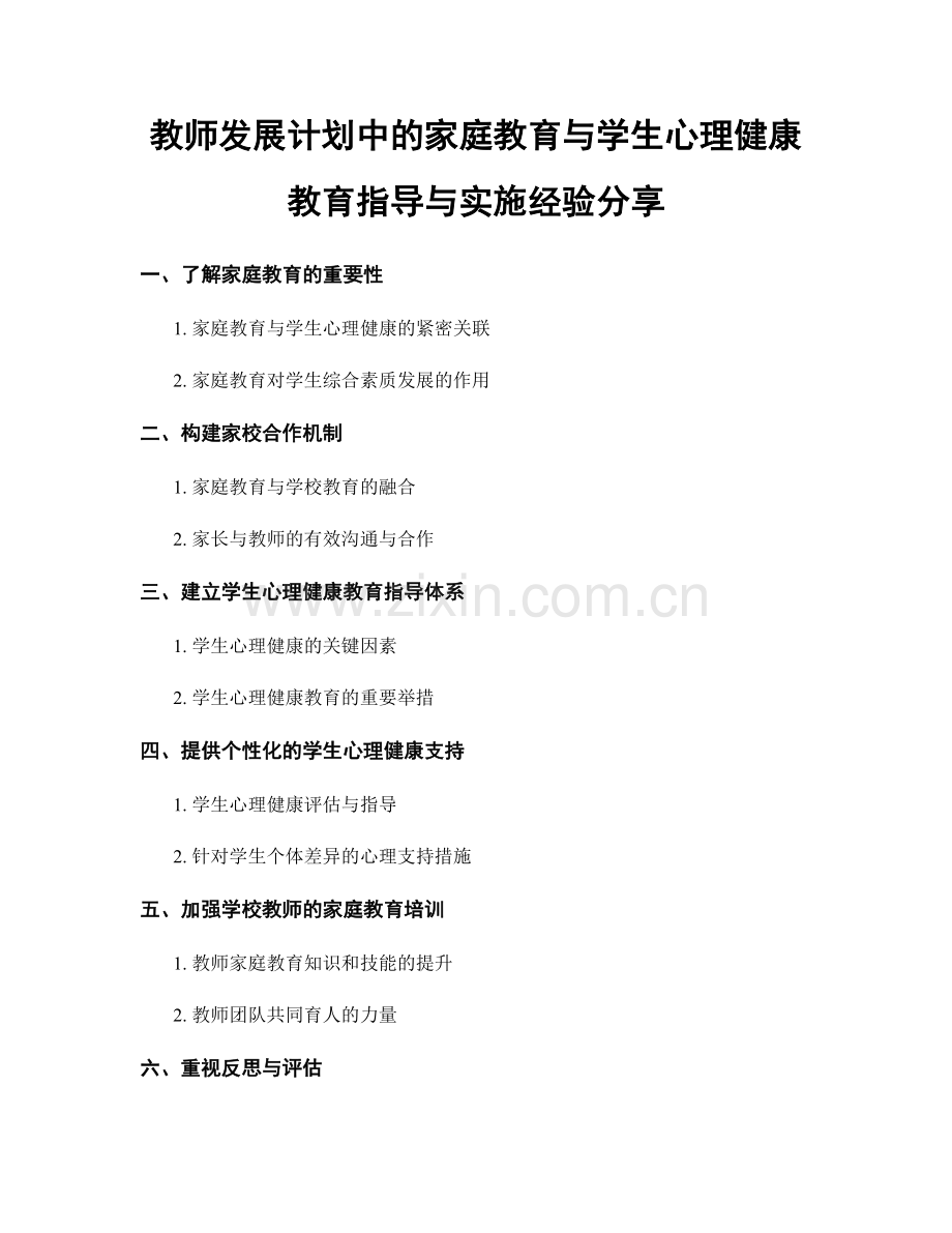 教师发展计划中的家庭教育与学生心理健康教育指导与实施经验分享.docx_第1页