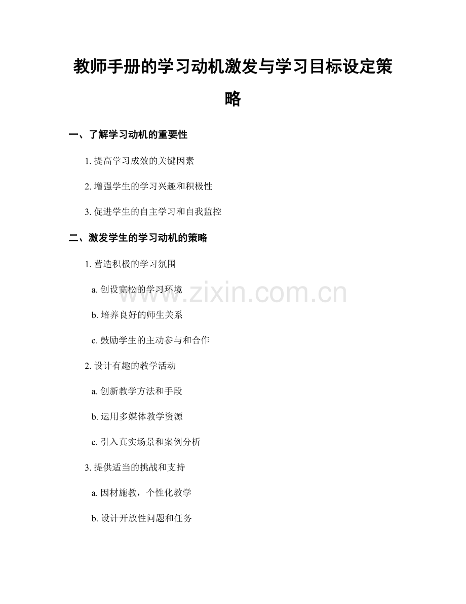 教师手册的学习动机激发与学习目标设定策略.docx_第1页