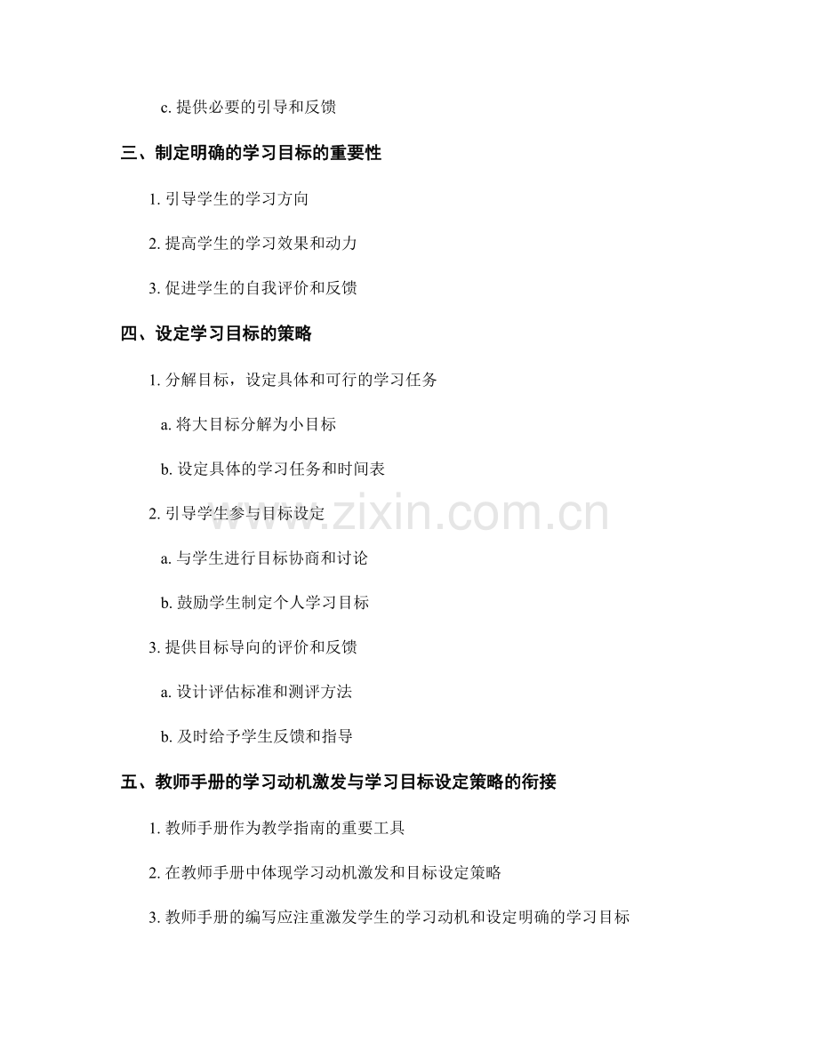 教师手册的学习动机激发与学习目标设定策略.docx_第2页