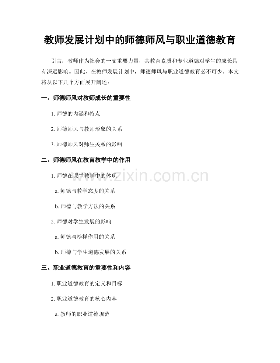 教师发展计划中的师德师风与职业道德教育.docx_第1页
