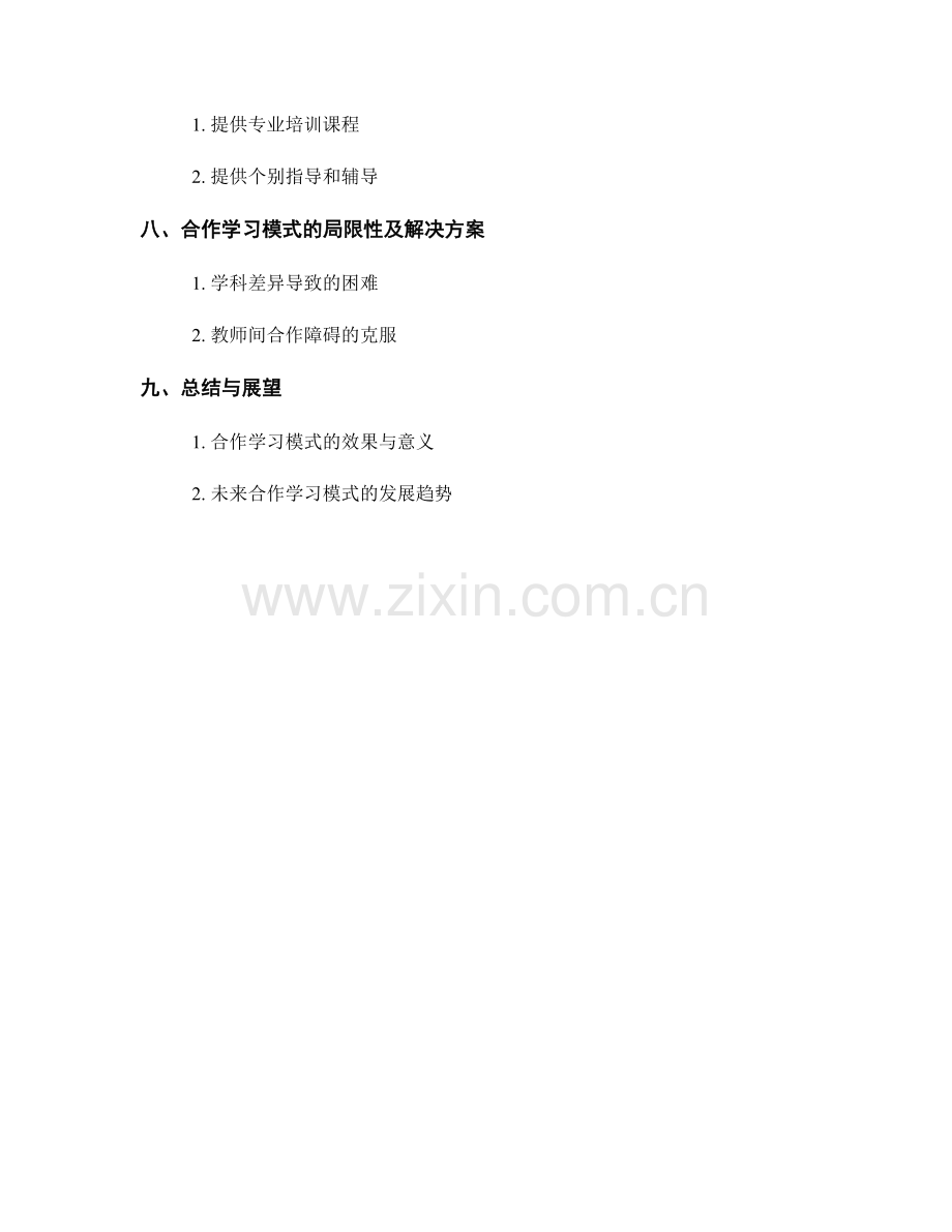 实施教师发展计划的合作学习模式建议.docx_第2页