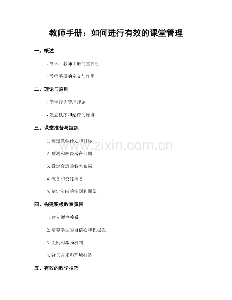 教师手册：如何进行有效的课堂管理.docx_第1页