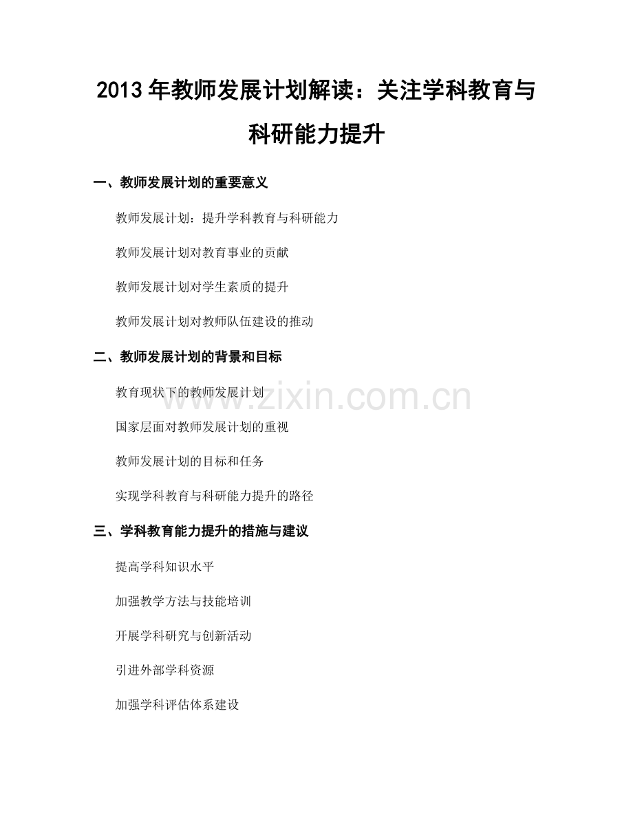 2013年教师发展计划解读：关注学科教育与科研能力提升.docx_第1页