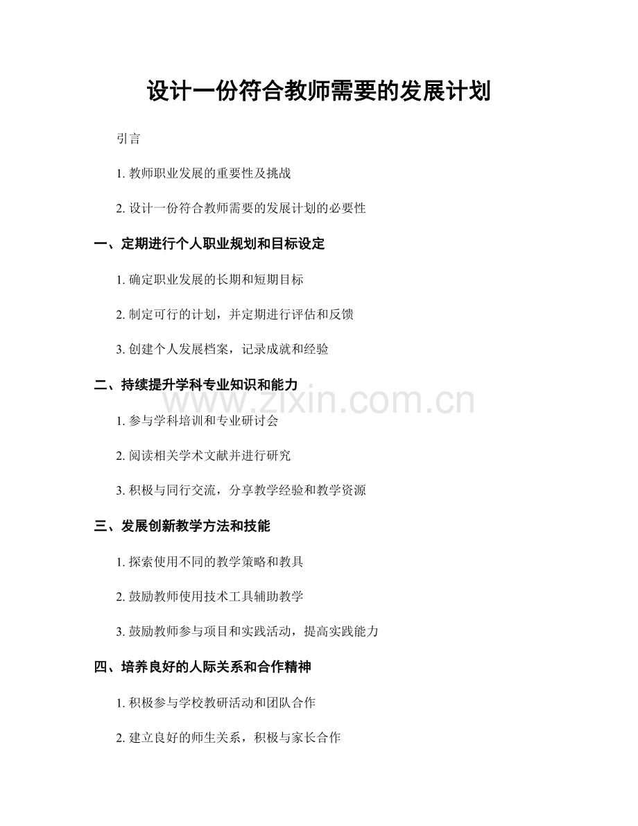设计一份符合教师需要的发展计划.docx_第1页