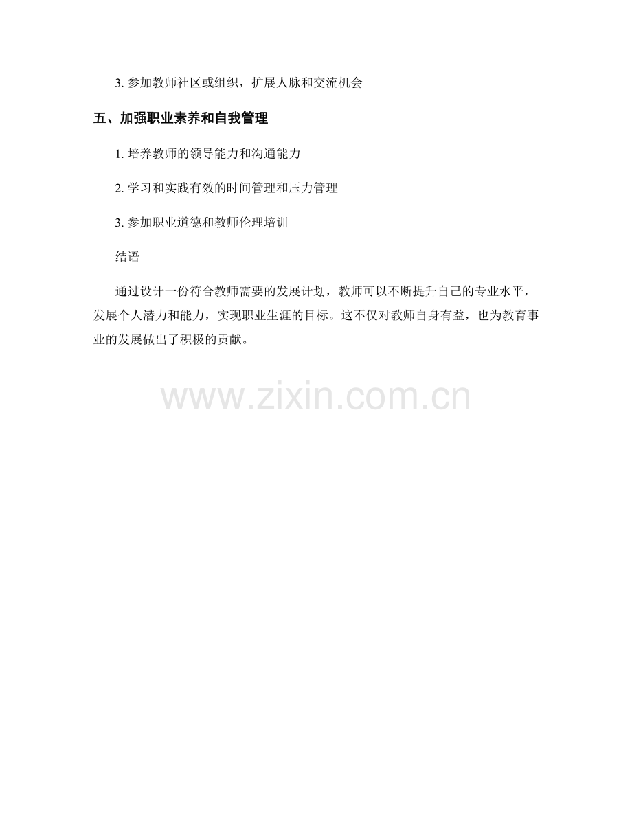 设计一份符合教师需要的发展计划.docx_第2页