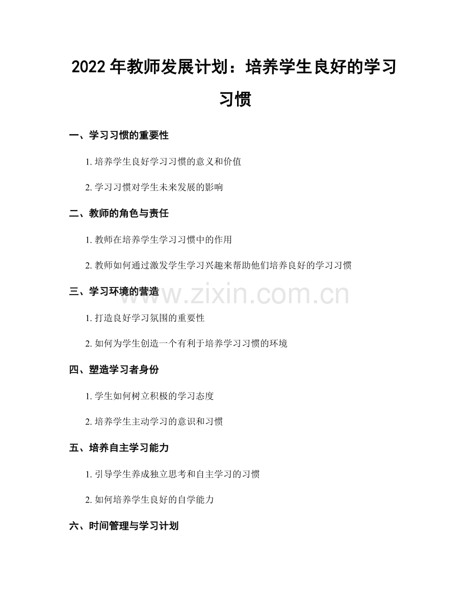 2022年教师发展计划：培养学生良好的学习习惯.docx_第1页