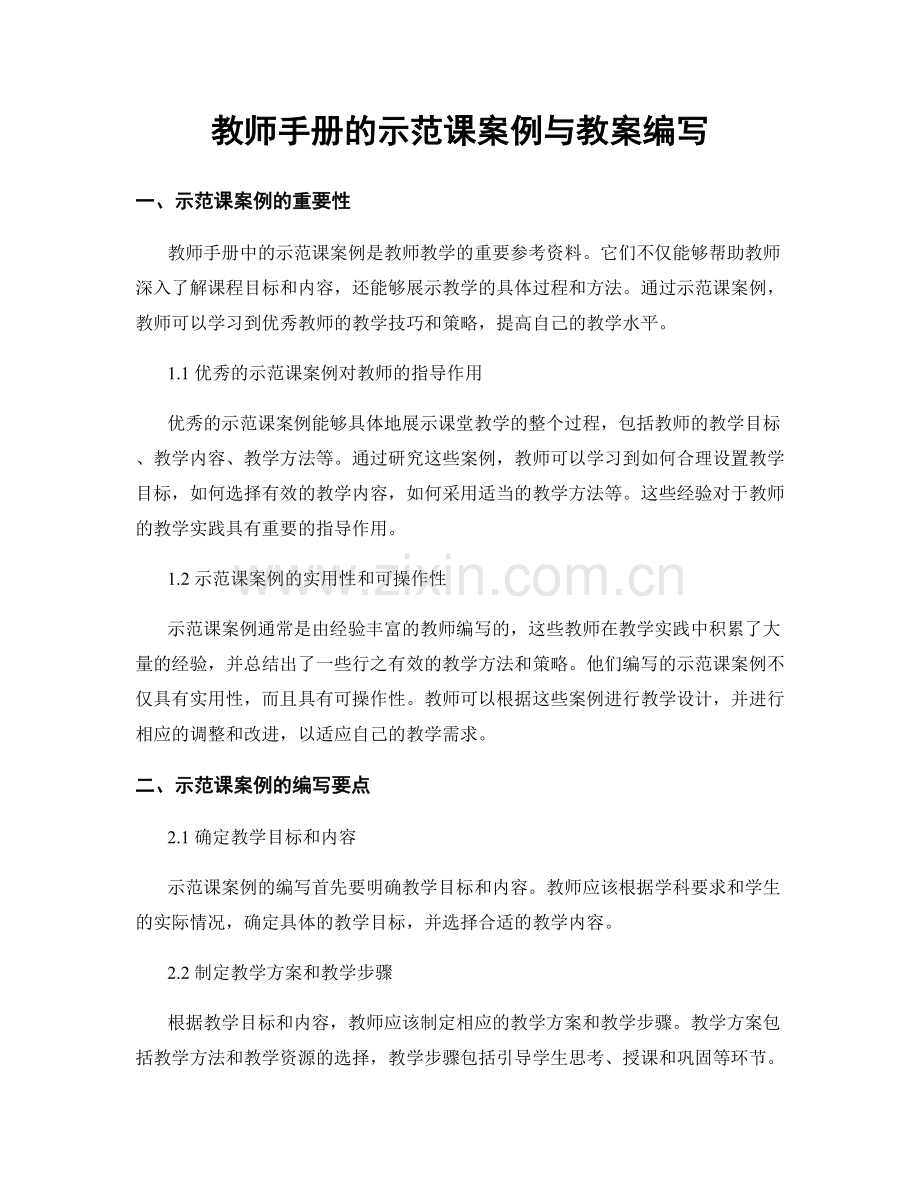 教师手册的示范课案例与教案编写.docx_第1页
