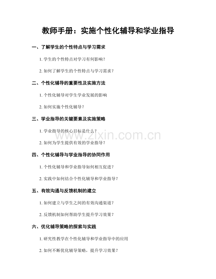 教师手册：实施个性化辅导和学业指导.docx_第1页