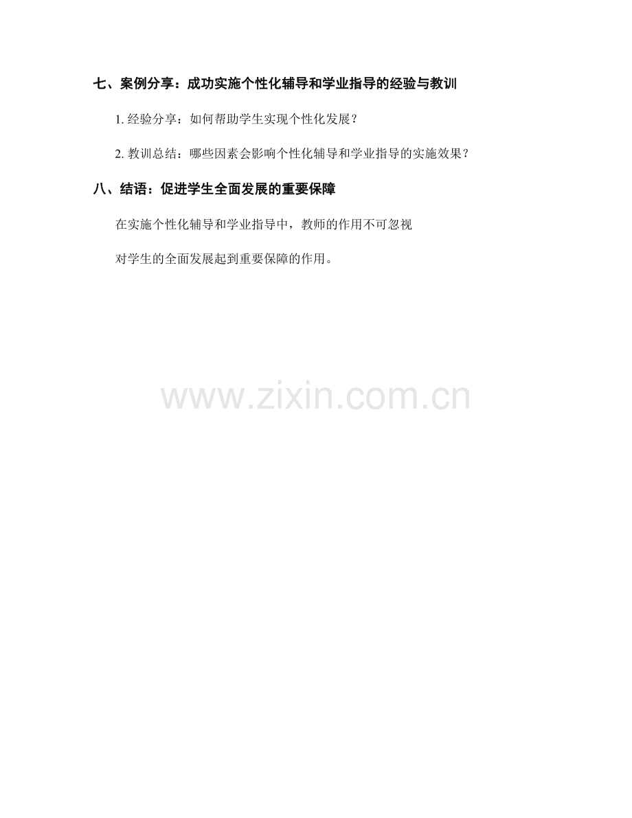教师手册：实施个性化辅导和学业指导.docx_第2页