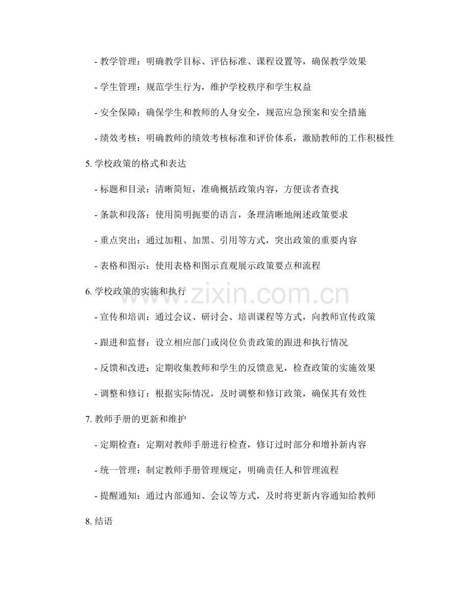 教师手册权威指南：如何编写规范的学校政策.docx_第2页