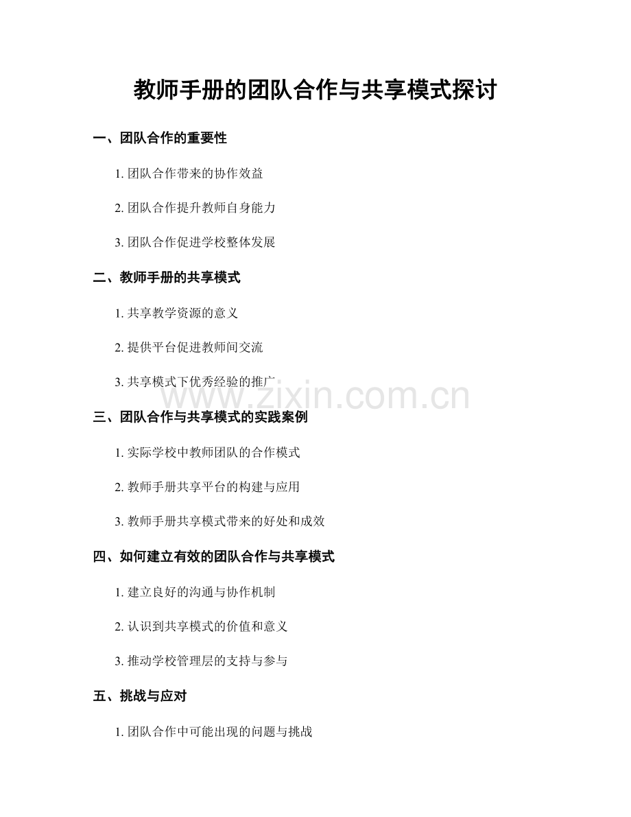 教师手册的团队合作与共享模式探讨.docx_第1页