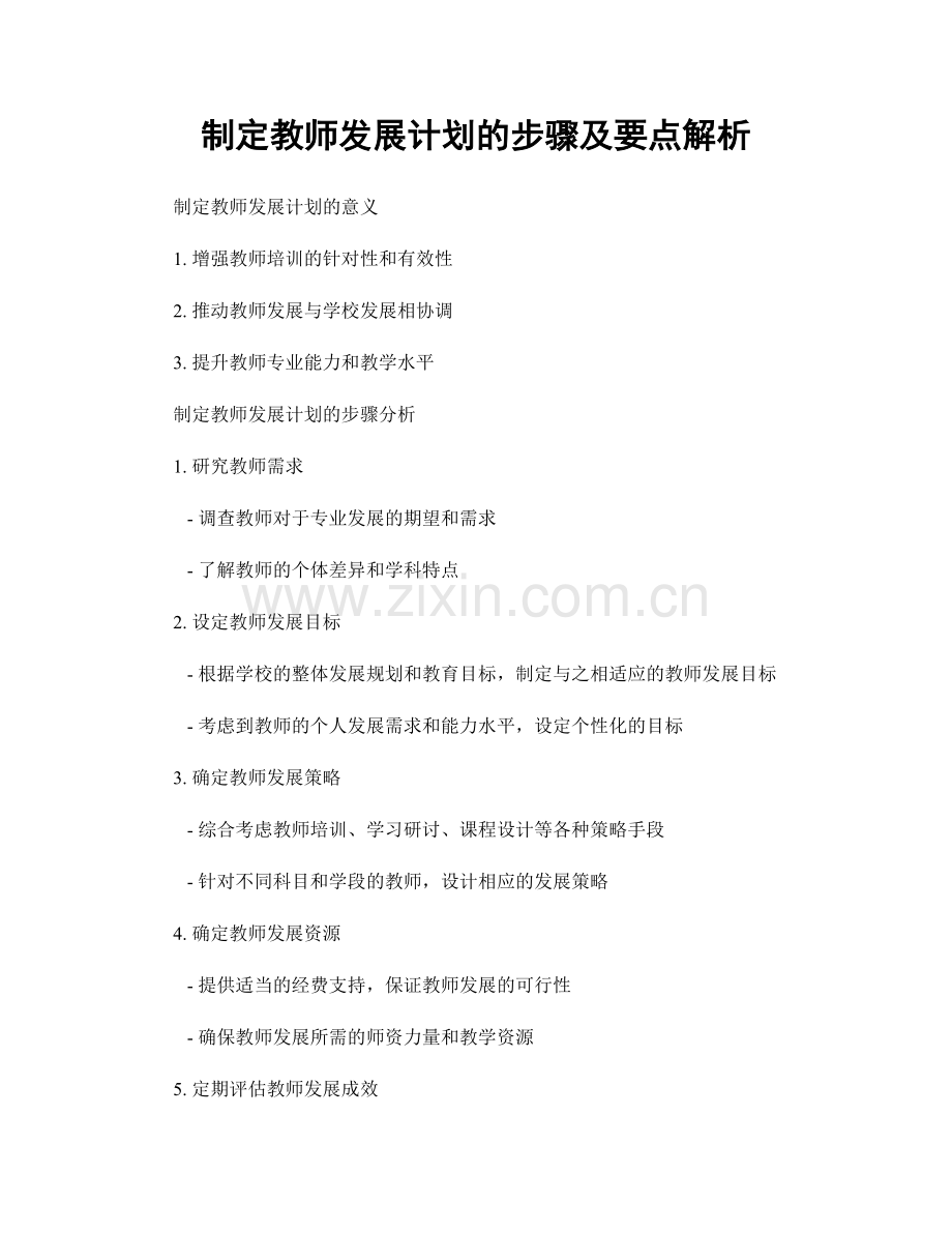 制定教师发展计划的步骤及要点解析.docx_第1页