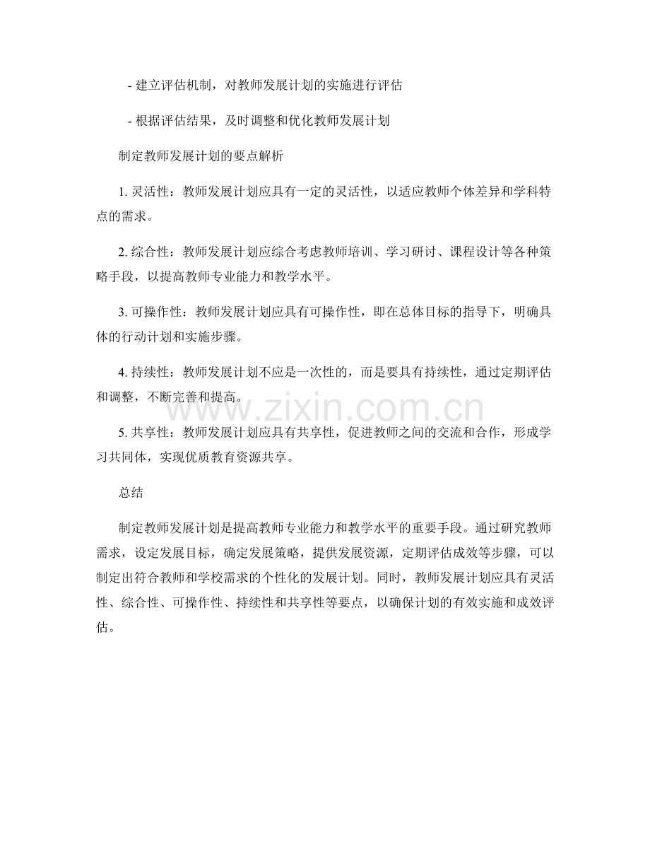 制定教师发展计划的步骤及要点解析.docx_第2页