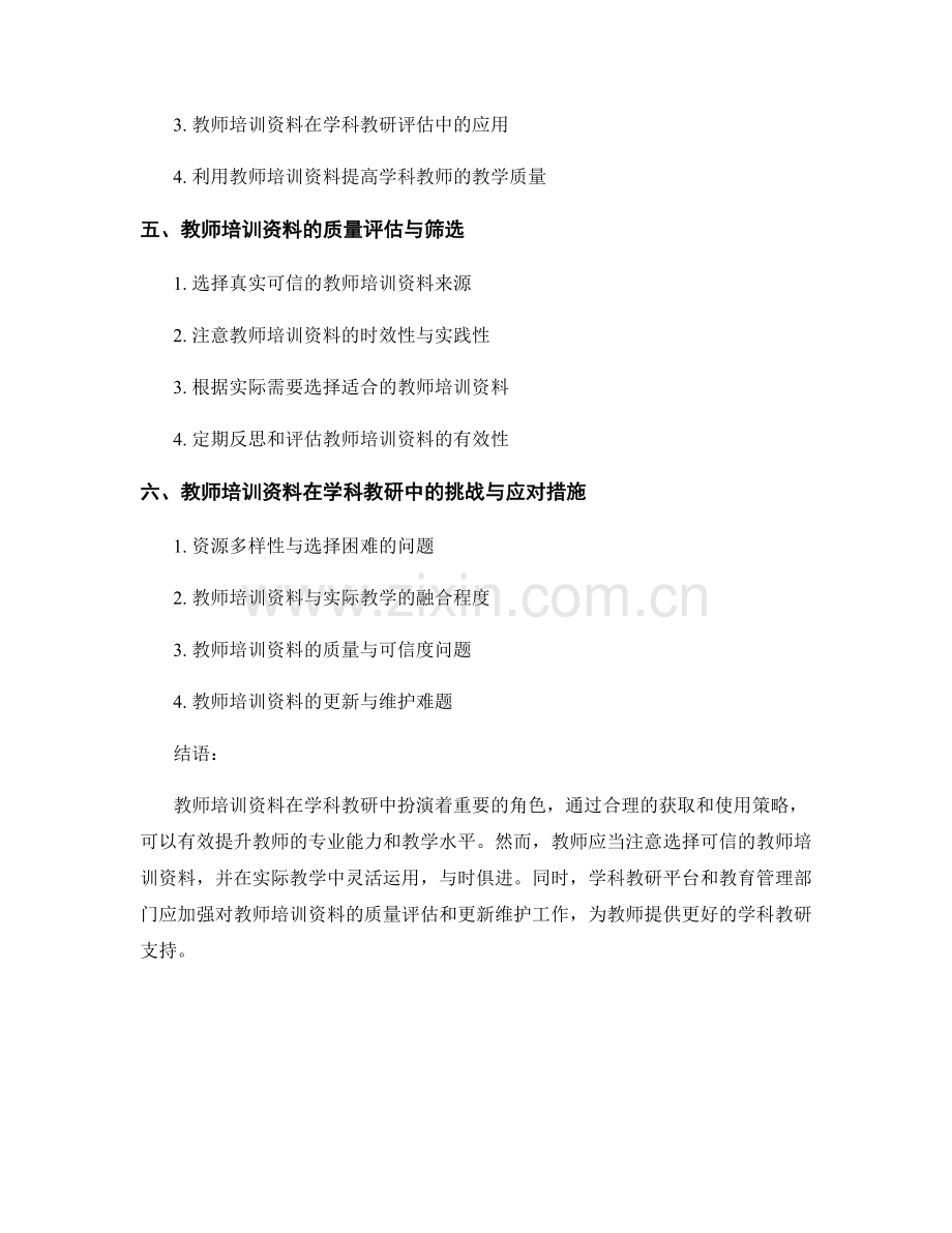 教师培训资料在学科教研中的应用策略.docx_第2页