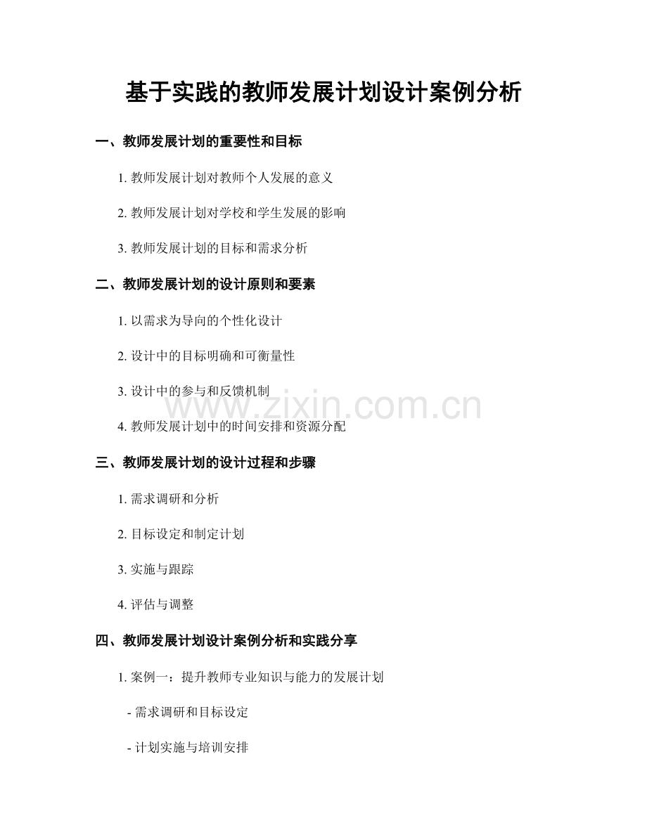 基于实践的教师发展计划设计案例分析.docx_第1页