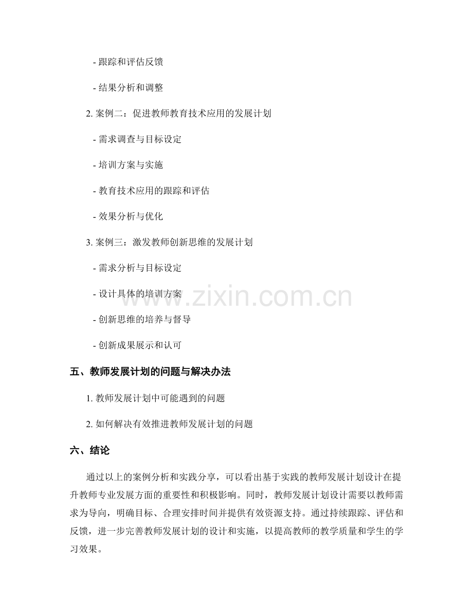 基于实践的教师发展计划设计案例分析.docx_第2页