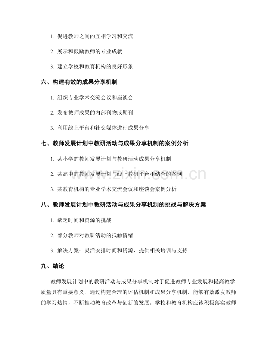 教师发展计划中的教研活动与成果分享机制.docx_第2页