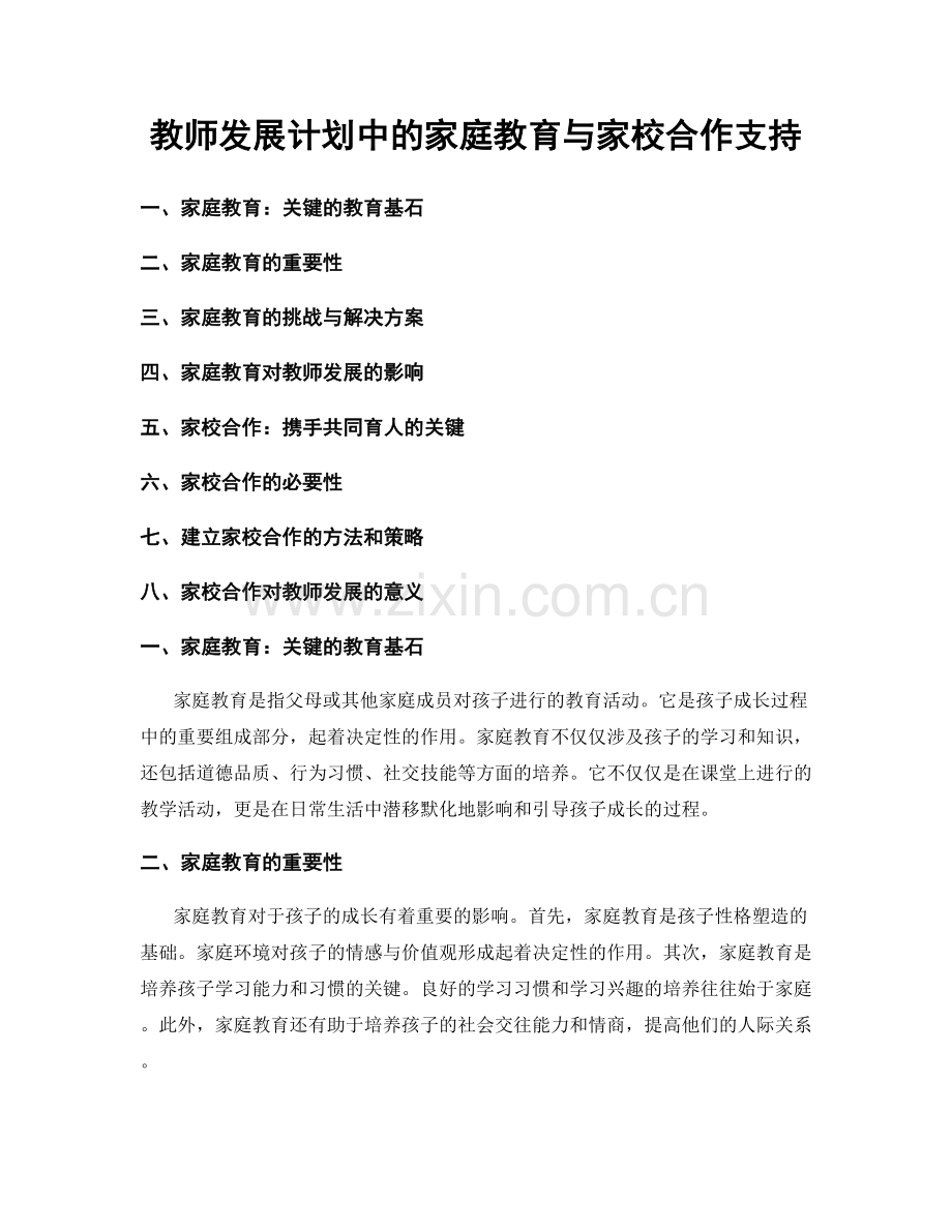 教师发展计划中的家庭教育与家校合作支持.docx_第1页