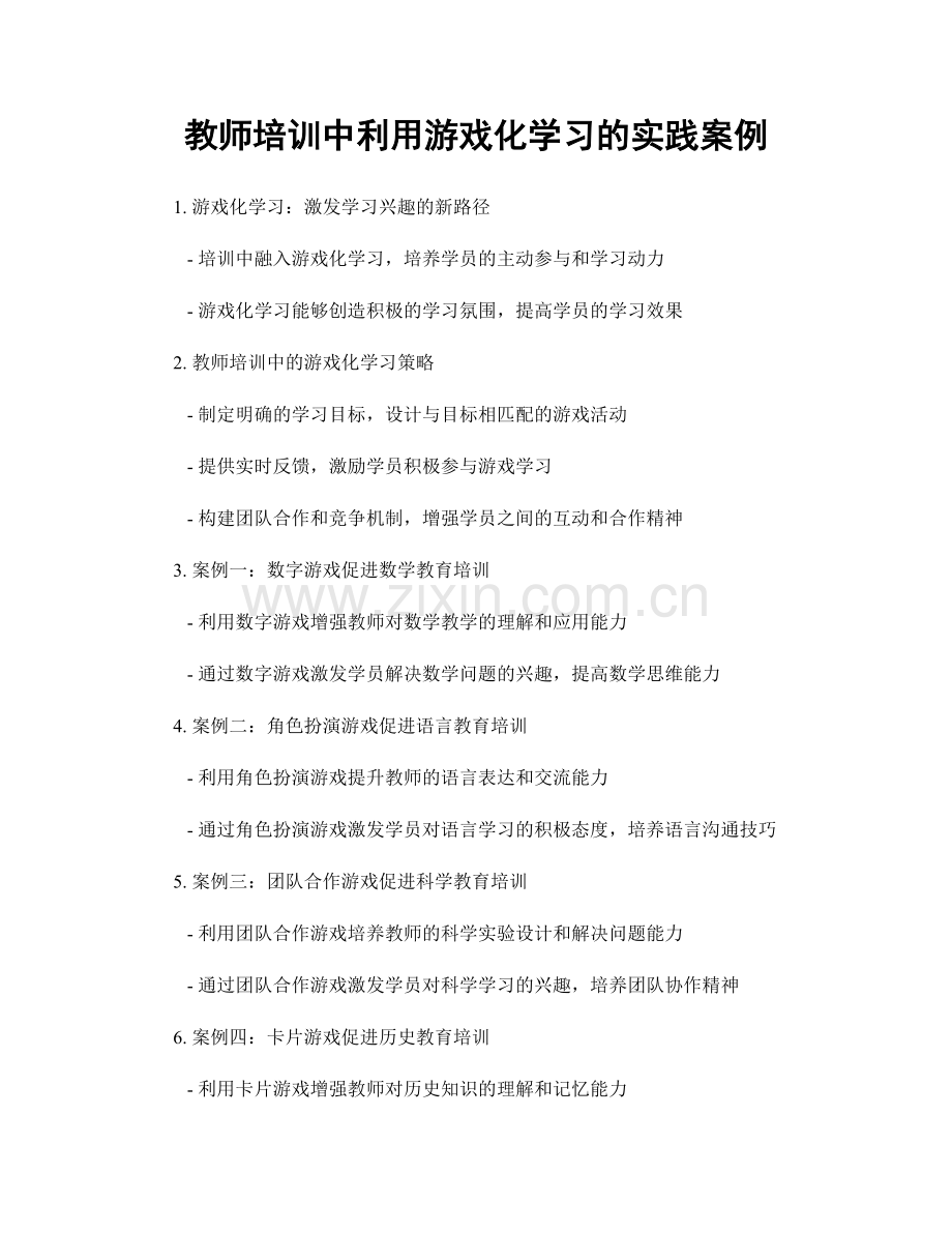 教师培训中利用游戏化学习的实践案例.docx_第1页