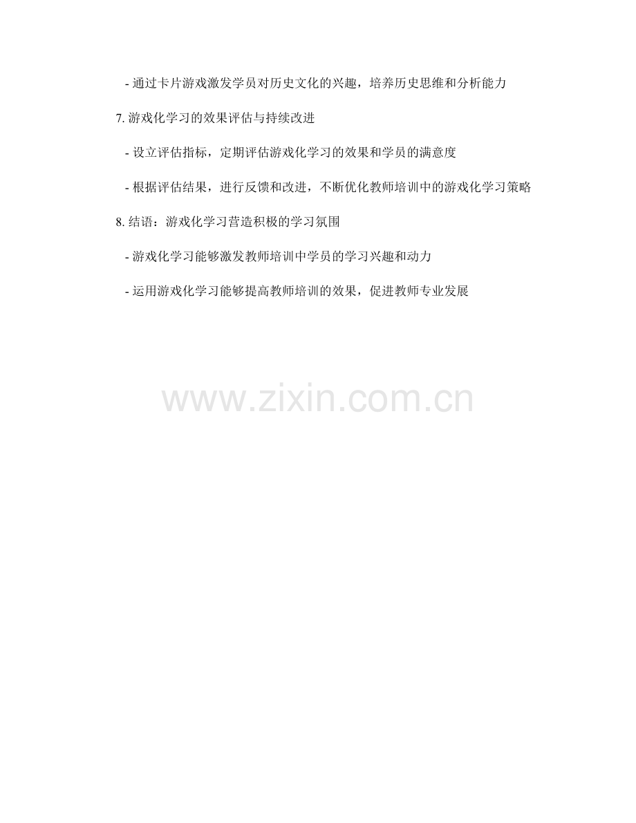 教师培训中利用游戏化学习的实践案例.docx_第2页