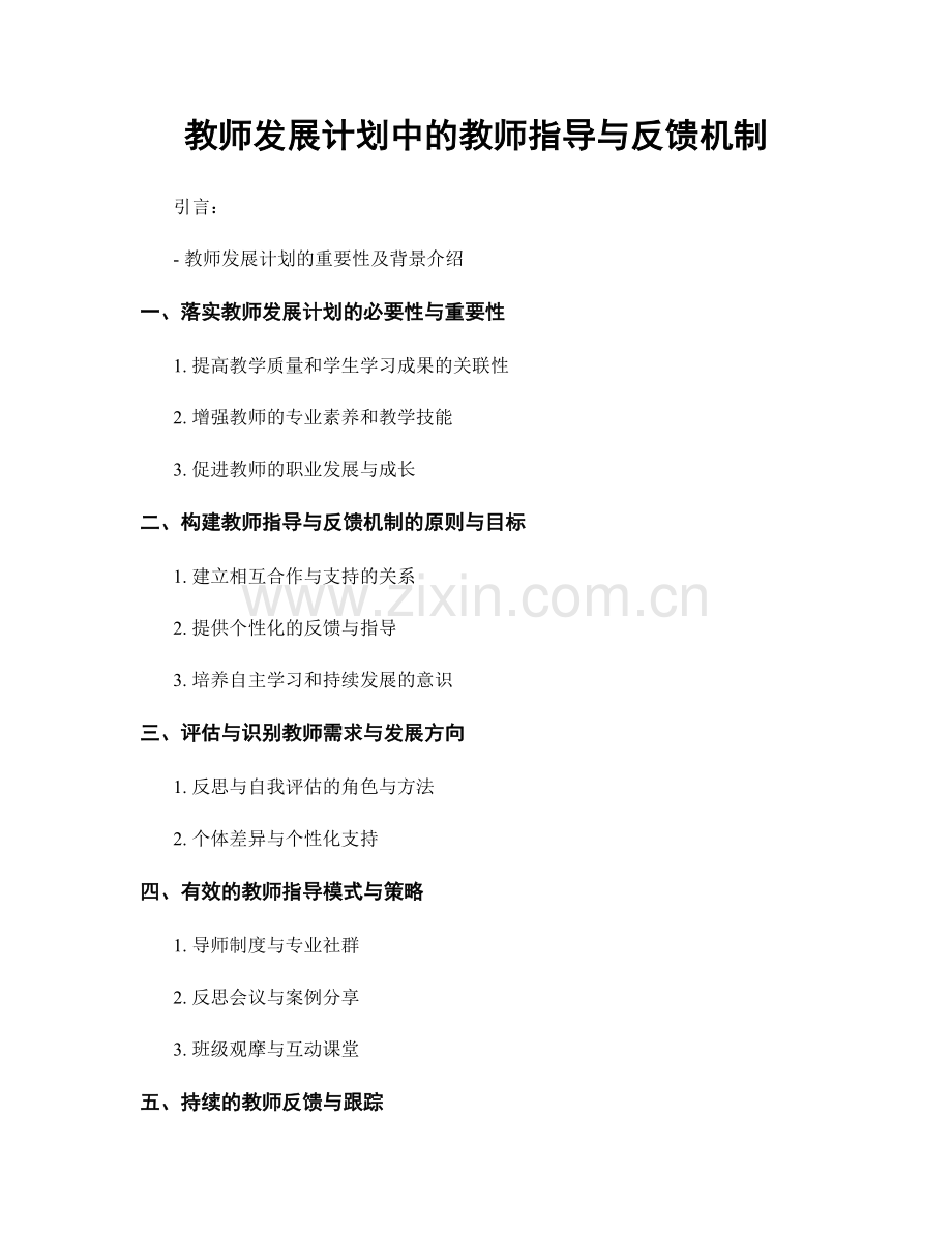 教师发展计划中的教师指导与反馈机制.docx_第1页