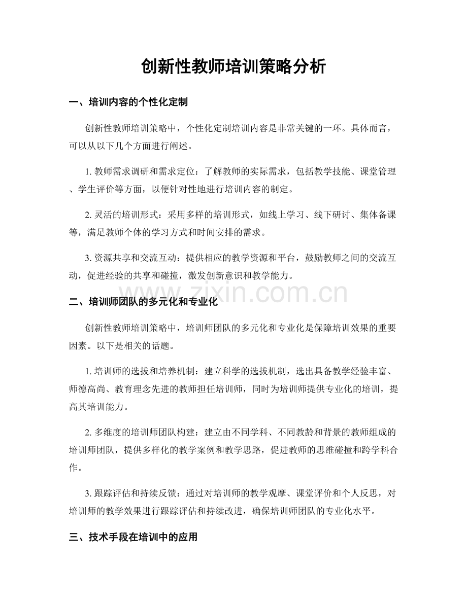创新性教师培训策略分析.docx_第1页