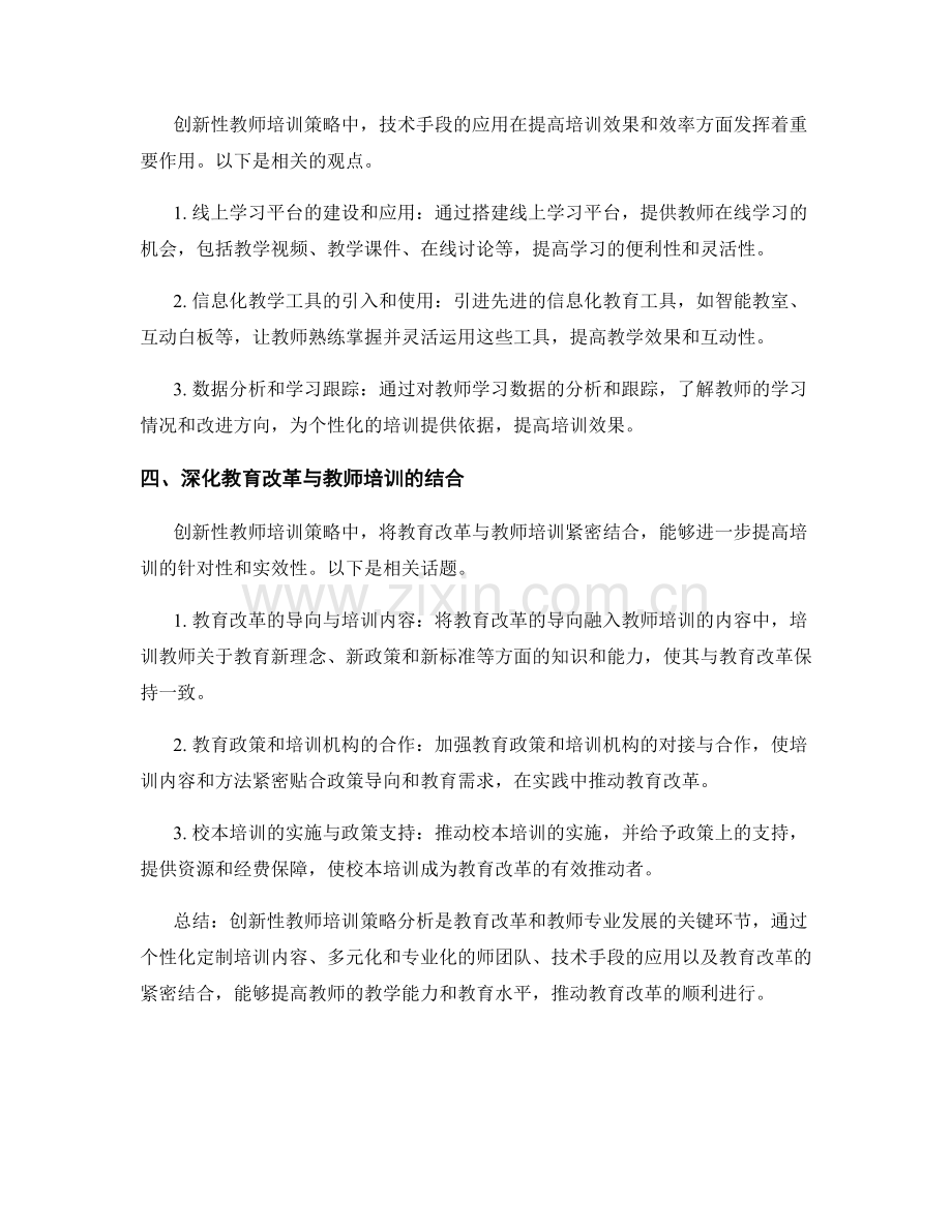 创新性教师培训策略分析.docx_第2页