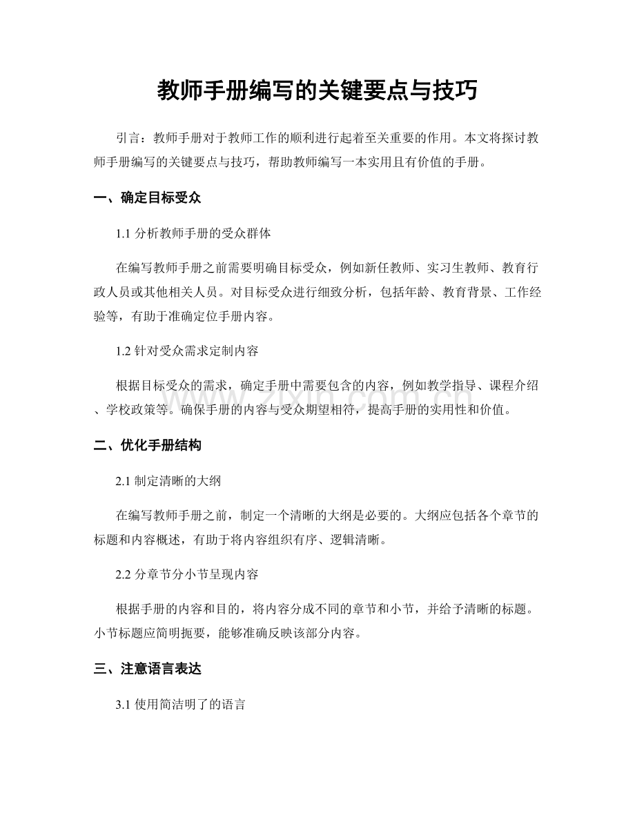 教师手册编写的关键要点与技巧.docx_第1页