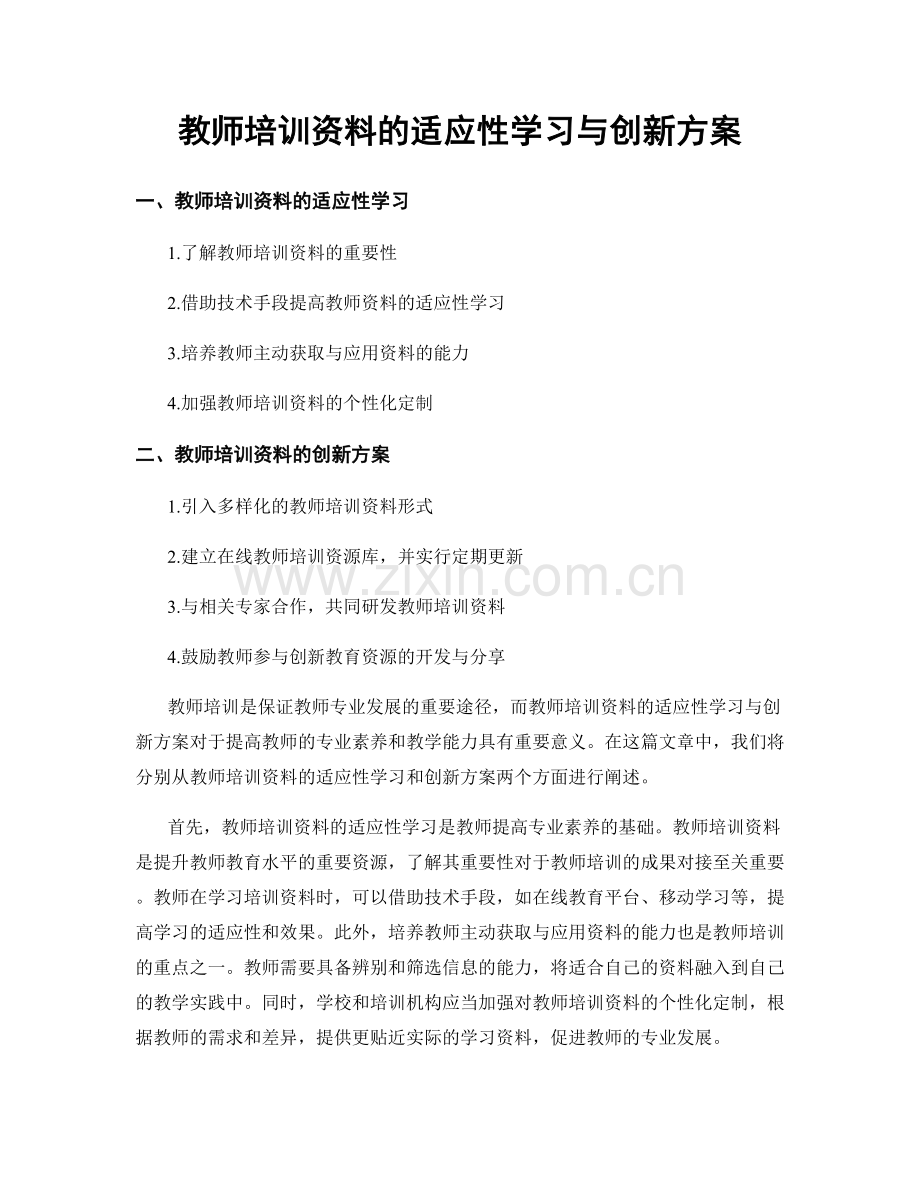 教师培训资料的适应性学习与创新方案.docx_第1页