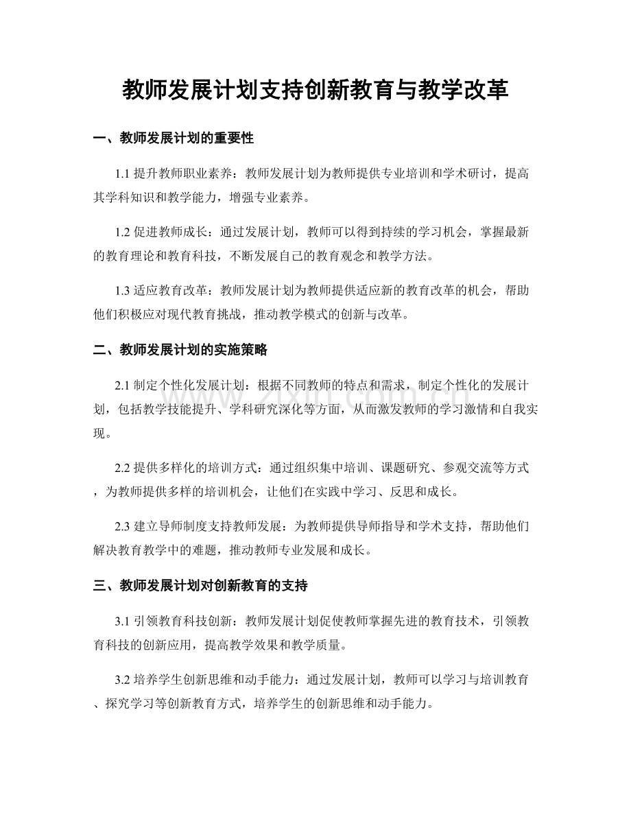 教师发展计划支持创新教育与教学改革.docx_第1页