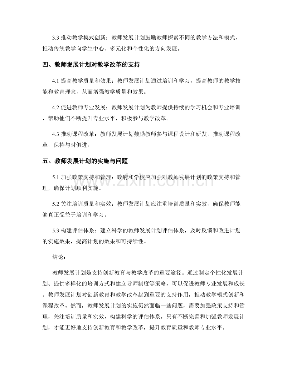 教师发展计划支持创新教育与教学改革.docx_第2页