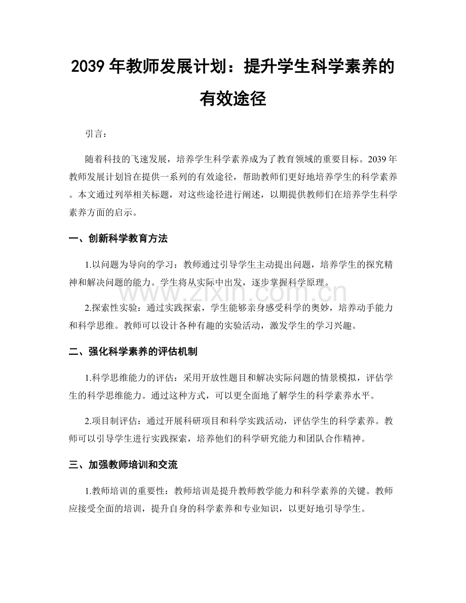 2039年教师发展计划：提升学生科学素养的有效途径.docx_第1页