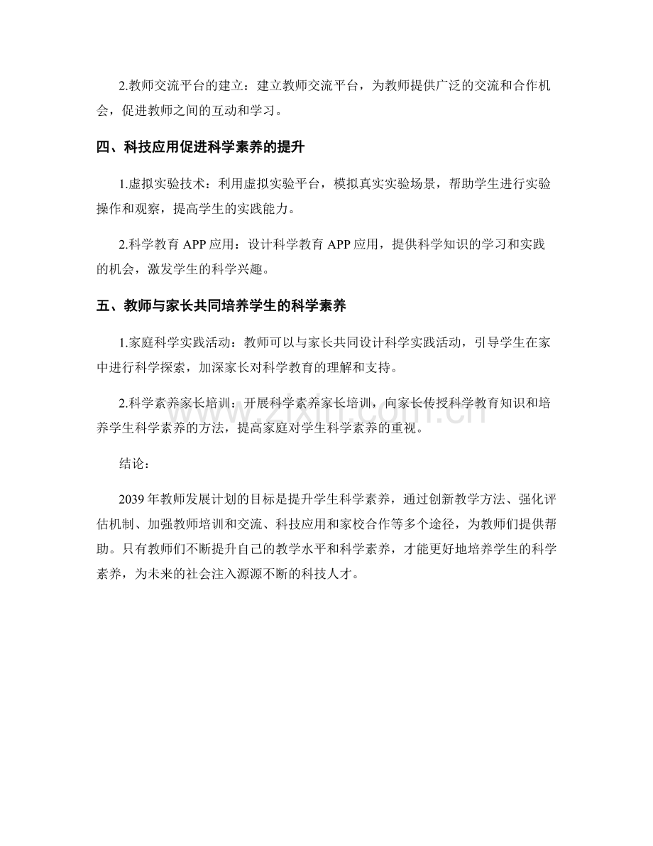 2039年教师发展计划：提升学生科学素养的有效途径.docx_第2页