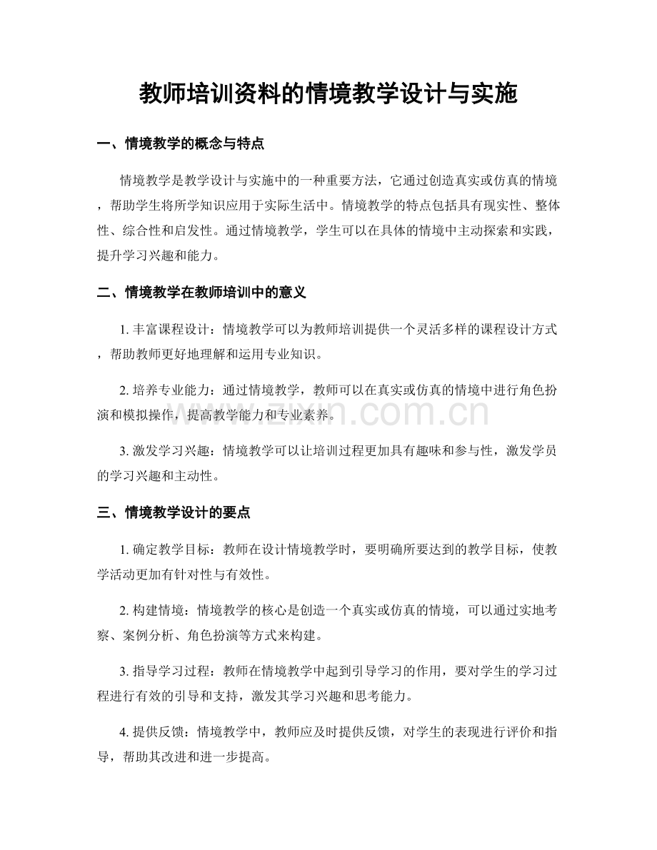 教师培训资料的情境教学设计与实施.docx_第1页
