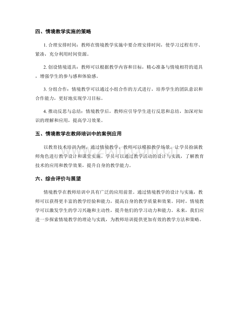 教师培训资料的情境教学设计与实施.docx_第2页