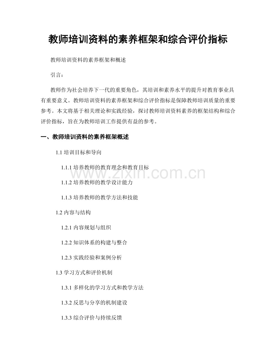 教师培训资料的素养框架和综合评价指标.docx_第1页