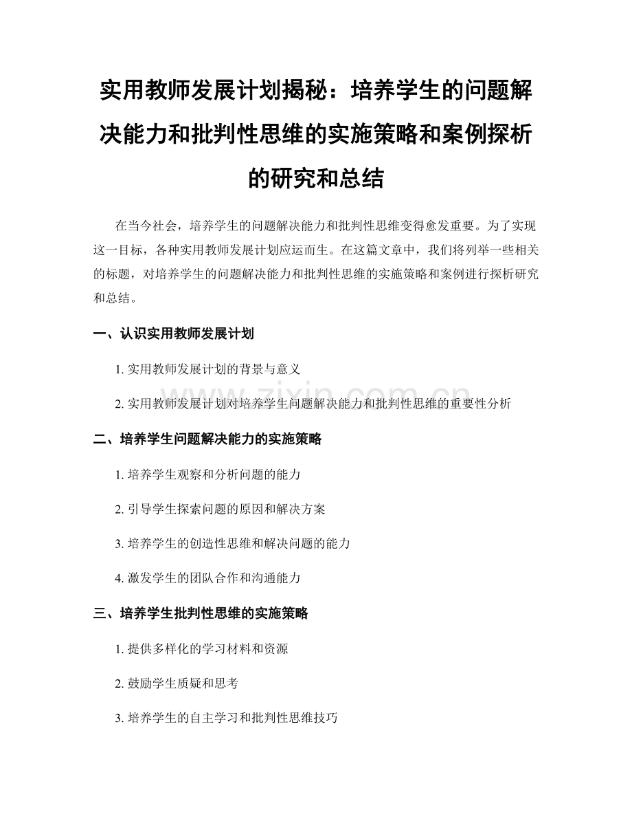 实用教师发展计划揭秘：培养学生的问题解决能力和批判性思维的实施策略和案例探析的研究和总结.docx_第1页