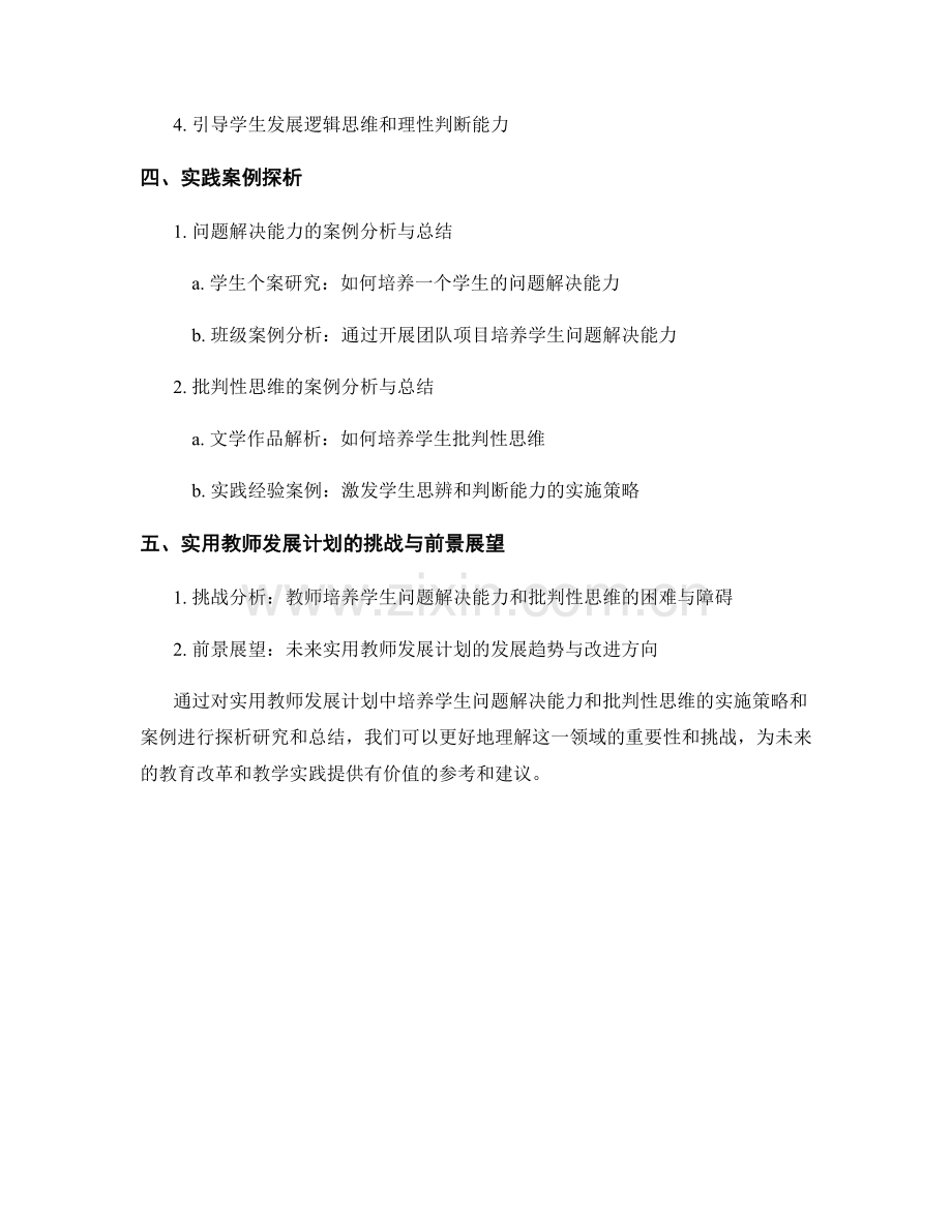 实用教师发展计划揭秘：培养学生的问题解决能力和批判性思维的实施策略和案例探析的研究和总结.docx_第2页