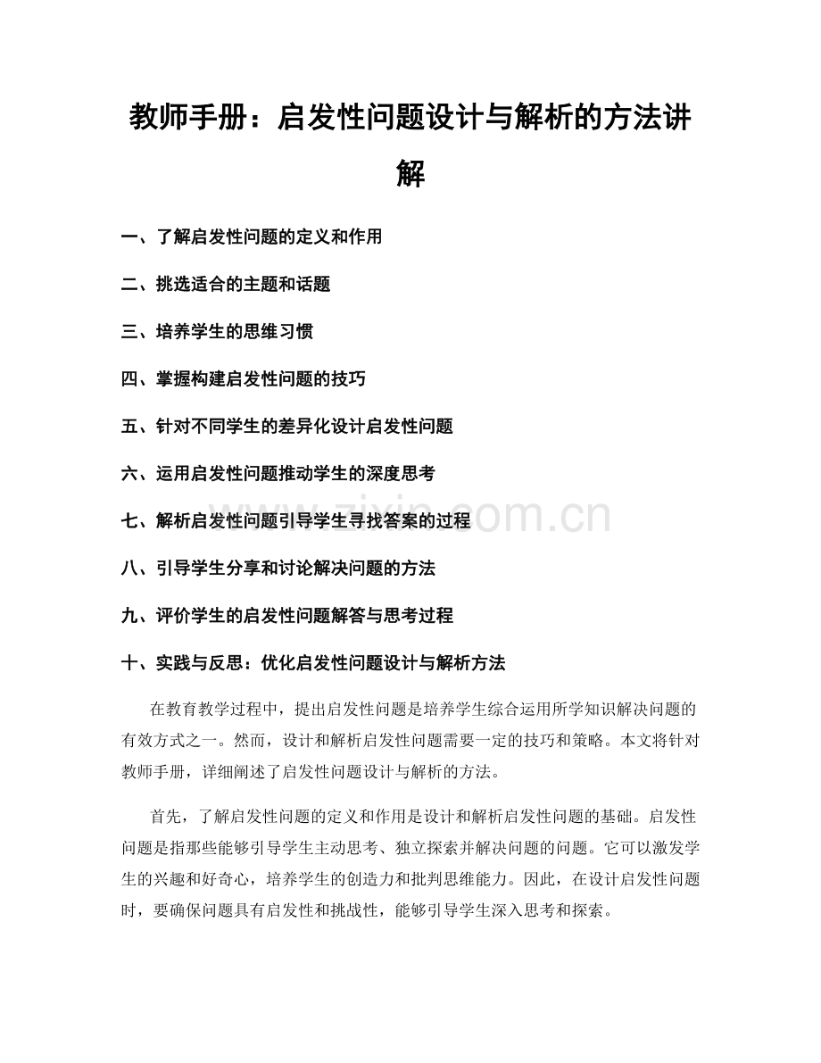 教师手册：启发性问题设计与解析的方法讲解.docx_第1页