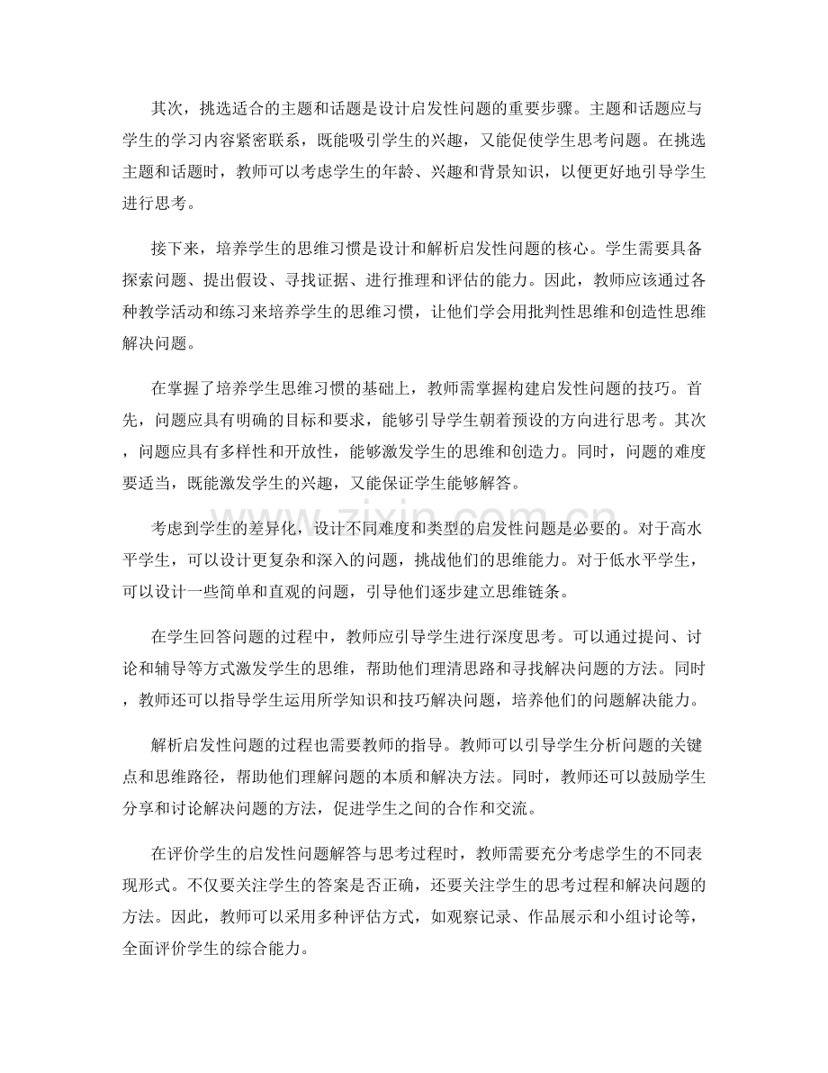 教师手册：启发性问题设计与解析的方法讲解.docx_第2页