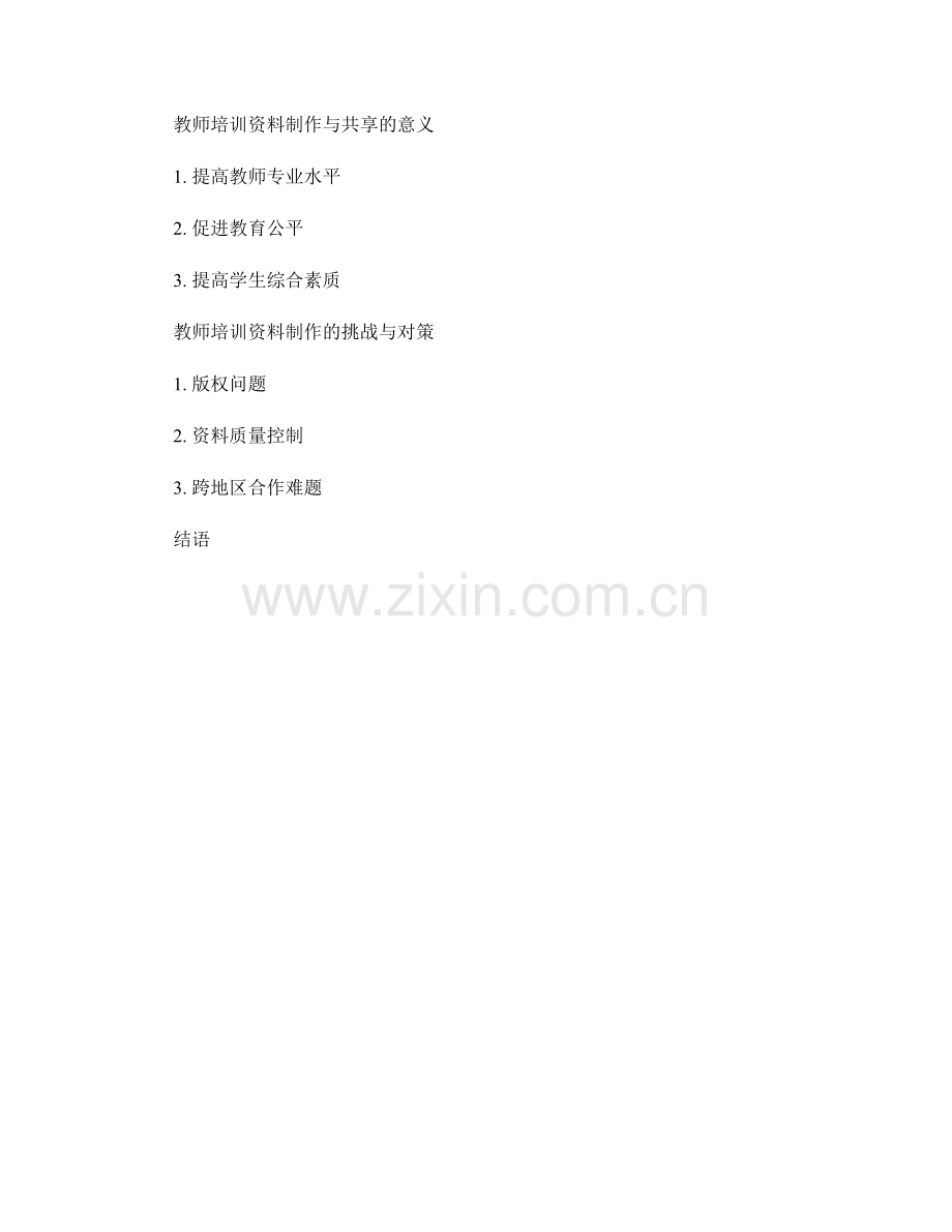 创新教师培训资料的制作与共享.docx_第2页