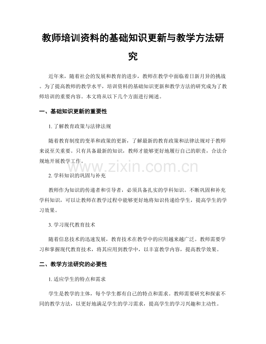 教师培训资料的基础知识更新与教学方法研究.docx_第1页