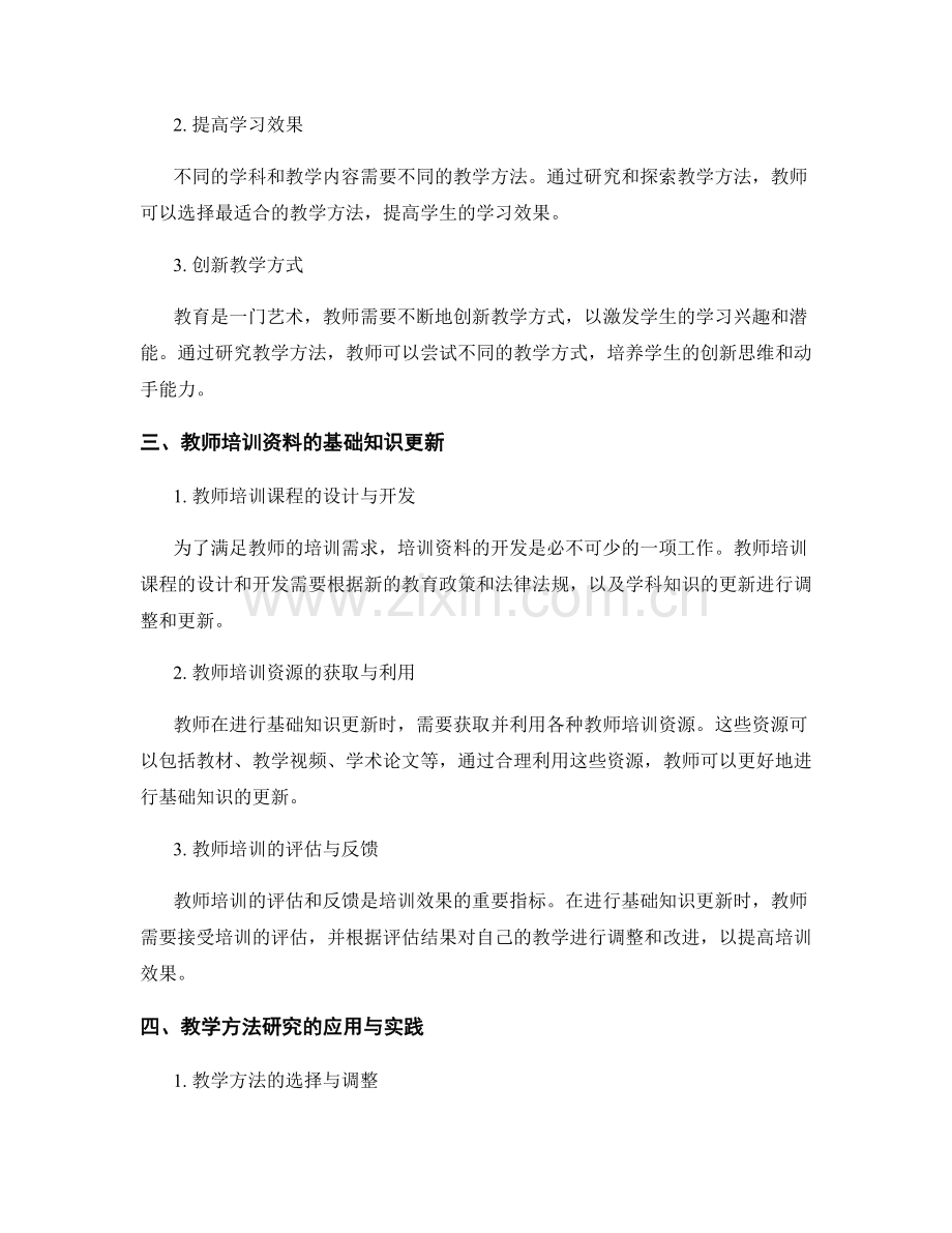 教师培训资料的基础知识更新与教学方法研究.docx_第2页