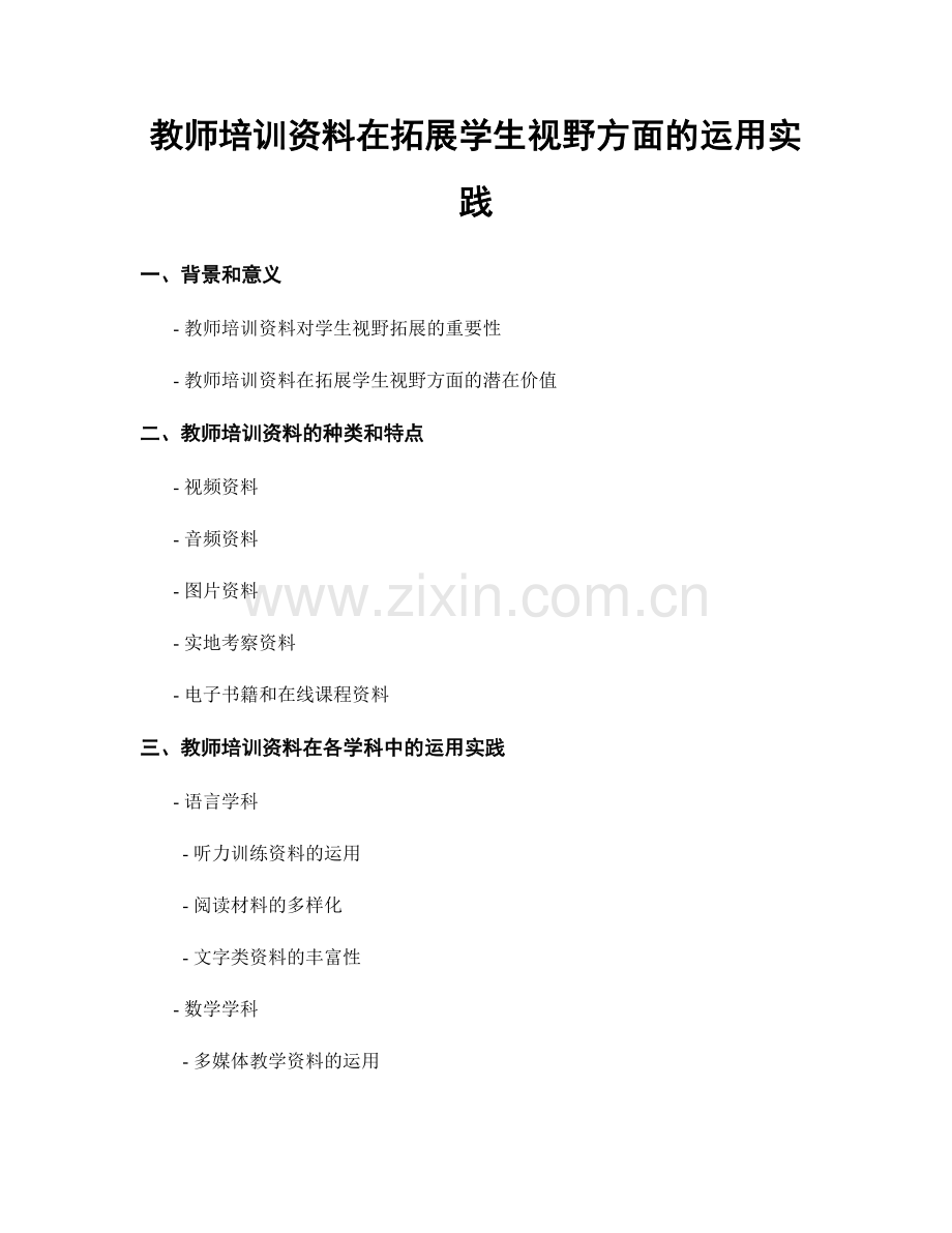 教师培训资料在拓展学生视野方面的运用实践.docx_第1页