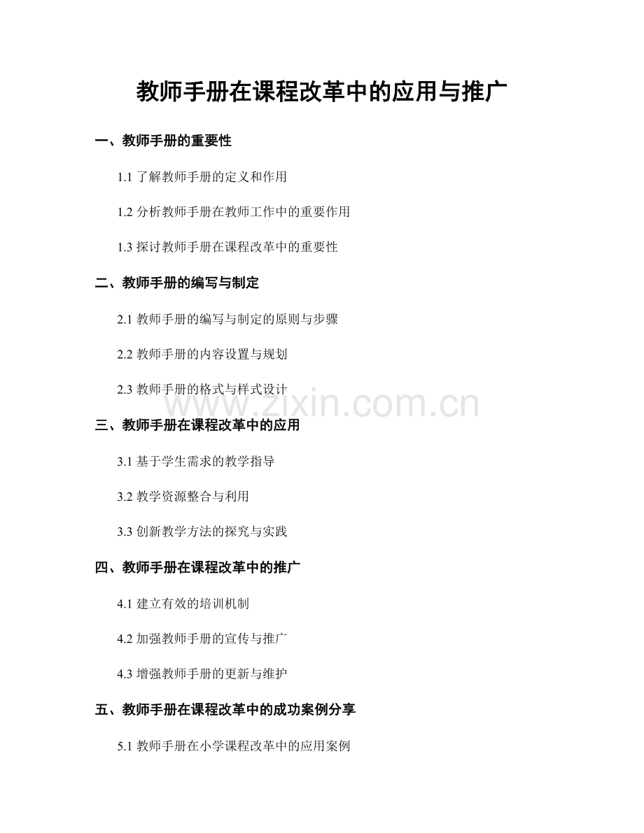 教师手册在课程改革中的应用与推广.docx_第1页