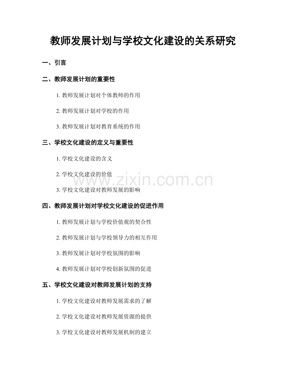 教师发展计划与学校文化建设的关系研究.docx_第1页